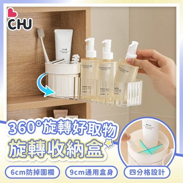 【CHU愛買🌟台灣現貨】可旋轉 鏡櫃收納盒 鏡櫃分格收納盒 化妝櫃 旋轉收納盒 化妝品收納盒  浴室收納盒 廚房收納盒