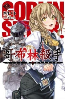 GOBLIN SLAYER! 哥布林殺手（4）【二手書_全新】TAAZE讀冊生活