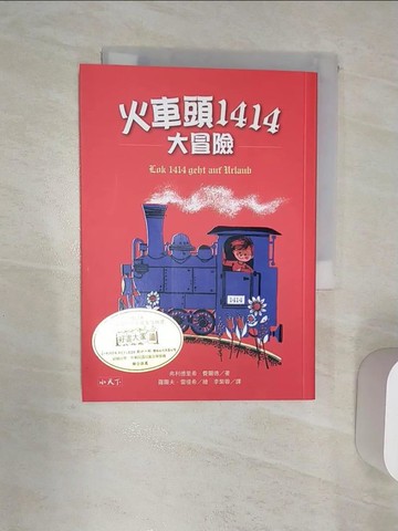 【書寶二手書T5／兒童文學_RAP】火車頭1414大冒險_弗利德里希．費爾德