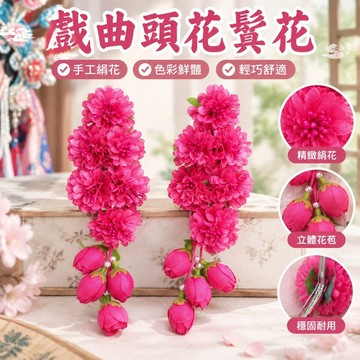 【台灣發貨】一對裝戲曲頭花鬢花絹花耳邊花櫻花京劇戲劇青衣花旦小姐頭飾頭飾 7EJE