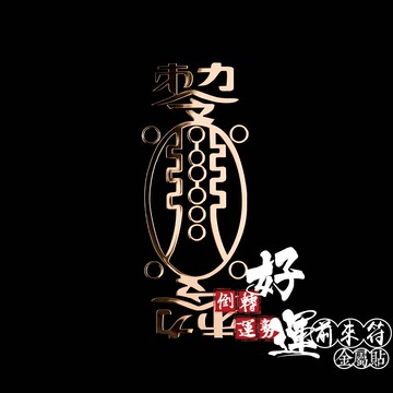 倒轉運勢好運前來符金屬貼