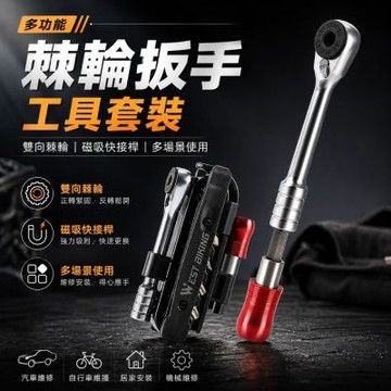 WEST BIKING西騎者 自行車維修工具 單車維修工具 腳踏車 迷你棘輪扳手 高CP值工具 多功能工具組 單車保養工具