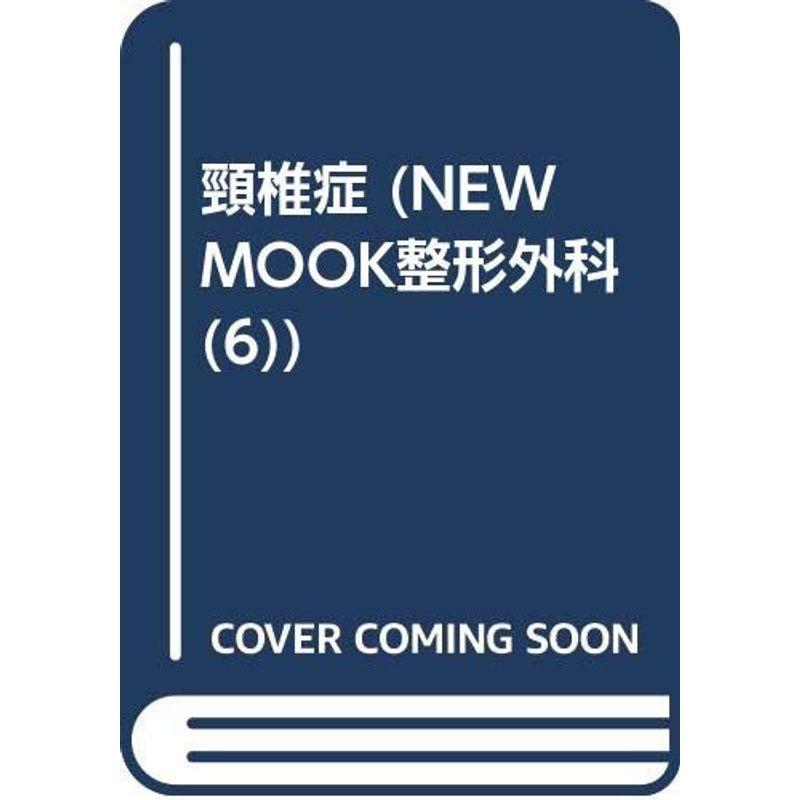 頚椎症 (NEW MOOK整形外科 No. 6)