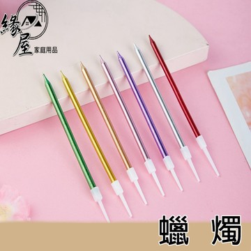 緣屋生日蠟燭1支【緣屋百貨】天天出貨 無煙蠟燭 鉛筆蠟燭 蠟燭 慶生蠟燭 生日蠟燭 節日慶生 生日派對 求婚 細蠟燭