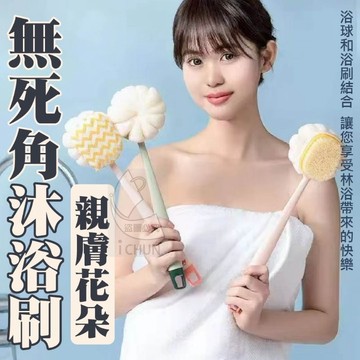 現貨! 親膚 花朵 無死角 沐浴刷 不求人 洗澡刷 去角質 背刷 刷背 澡刷 柔軟