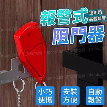 🔥隔日達+6H出貨🔥防盜報警阻門 門擋阻門器 高音報警嚇阻 旅行門擋 攜帶式門鎖 防盜門擋 安全門鎖 門把鎖 防盜防狼