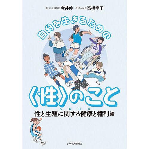 自分を生きるための のこと 性と生殖に関する健康と権利編