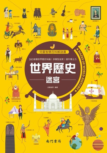 兒童智慧百科解謎書~世界歷史迷宮[二手書_良好]