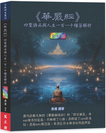 《華嚴經》四聖諦品與人生一百一十種苦解析（全彩版）