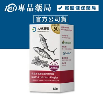 大研生醫 化晶解風鰹魚酸櫻桃膠囊 60顆/盒 專品藥局【2033859】
