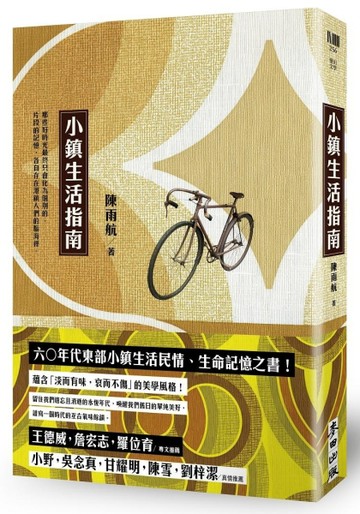 小鎮生活指南[二手書_良好]