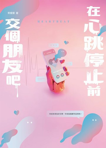 【電子書】在心跳停止前，交個朋友吧