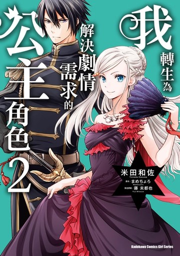 【電子書】我轉生為解決劇情需求的公主角色 (2)