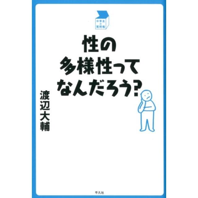 性の多様性ってなんだろう