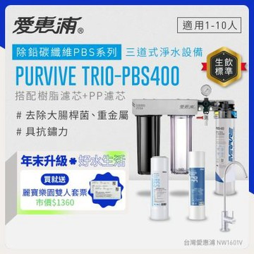 EVERPURE愛惠浦 櫥下型 PURVIVE Trio-PBS400無鉛龍頭三道式生飲淨水器(前置樹脂+PP)