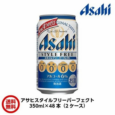 アサヒ　スタイルフリーパーフェクト　350ml×48本　１本約164円　送料無料 父の日 お中元 お歳暮 敬老の日