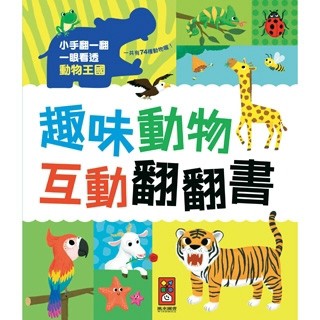 趣味動物互動翻翻書【二手書_良好】TAAZE讀冊生活