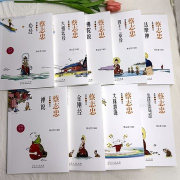 正版🔥全9冊蔡志忠漫畫佛學心經禪說六祖壇經金剛經佛陀說大珠慧海達摩禪北傳法句
