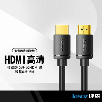 Jasoz捷森 A131公對公HDMI轉接線 4K高清同屏轉接線 影音傳輸線 電視線 螢幕線 遊戲線 0.5-5M