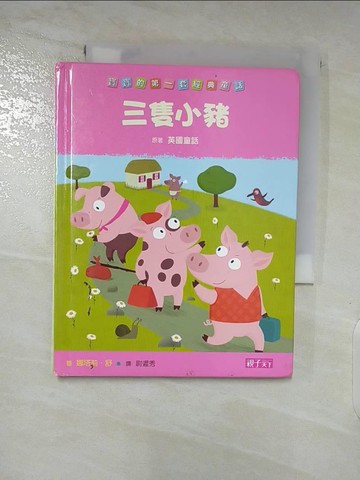 【書寶二手書T6／兒童文學_TGK】三隻小豬