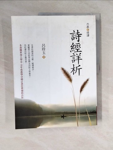 【書寶二手書T6／文學_ZKT】詩經詳析_呂珍玉