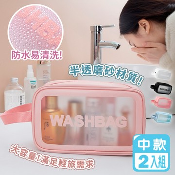 旅行防水磨砂洗漱化妝收納包-中款(超值2入組)