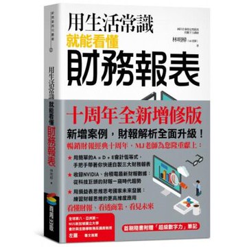 用生活常識就能看懂財務報表【十周年暢銷紀念版】（首刷限量附贈「超級數字力」筆記）【城邦讀書花園】