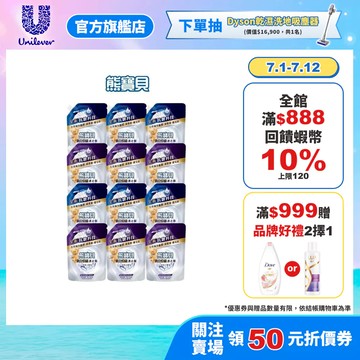 【熊寶貝】抗皺護型護衣精補充包910g (清新白麝香/晨光梔子花) 箱購組 (官方直營/抗皺/護衣)