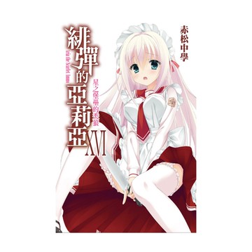 緋彈的亞莉亞(16)