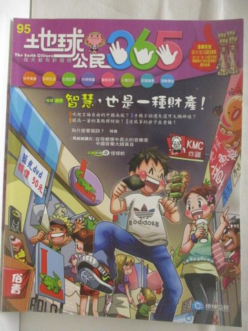 【書寶二手書T8／少年童書_VMO】高_地球公民365_第95期_智慧也是一種財產_附光碟