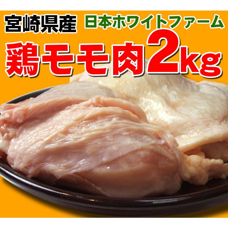 宮崎県産（ホワイトファーム）鶏モモ2kg 国産 鶏肉 鶏もも肉