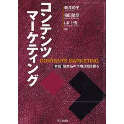 コンテンツマーケティング 物語型商品の市場法則を探る