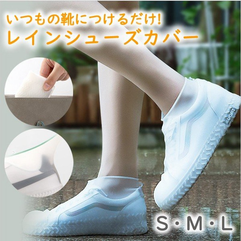 レインシューズシューズカバー シューズカバー 防水シューズ 防水 シリコン レディース メンズ 通販 Lineポイント最大0 5 Get Lineショッピング