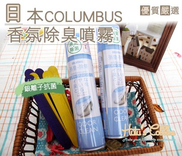除臭噴霧．日本Columbus香氛銀離子除臭噴霧 180ml．1瓶【鞋鞋俱樂部】【906-M19】