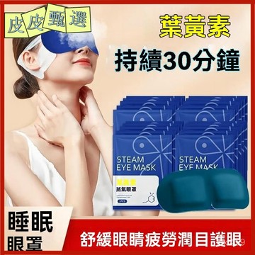 【免運】眼罩 葉黃素蒸汽眼罩 緩解眼疲勞 熱敷眼罩 遮光眼罩 女學生一次性護眼貼