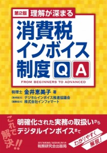  金井恵美子   理解が深まる消費税インボイス制度QA