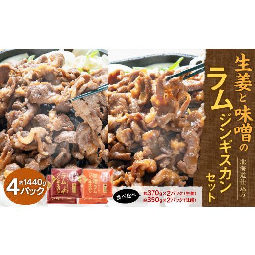 ふるさと納税 北海道 北広島市 生姜と味噌のラムジンギスカンセット 計4パック