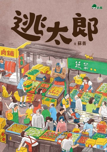 【電子書】逃太郎