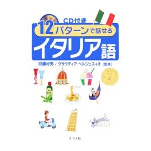 １２パターンで話せるイタリア語／京藤好男