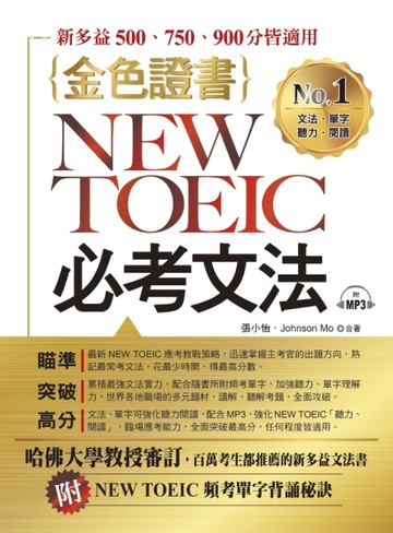 金色證書：NEW TOEIC必考文法【二手書_良好】TAAZE讀冊生活