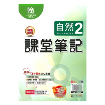 明霖國中課堂筆記翰版自然1下