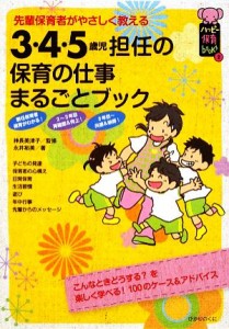  ３・４・５歳児担任の保育の仕事まるごとブック 先輩保育者がやさしく教える ハッピー保育ｂｏｏｋｓ２／神長美津子，