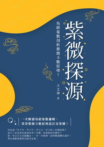 【電子書】紫微探源