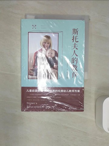 【書寶二手書T3／親子_RXQ】斯托夫人的教育_簡體_（美）斯托夫人