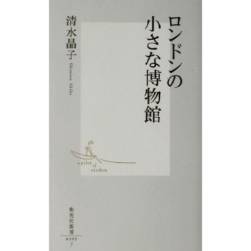 ロンドンの小さな博物館 集英社新書／清水晶子(著者)