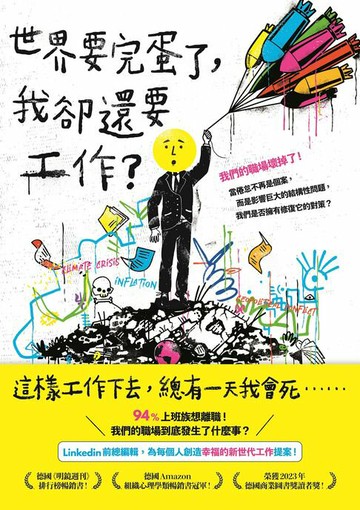 【電子書】世界要完蛋了，我卻還要工作？：LinkedIn前總編輯，為每個人創造幸福的新世代工作提案！