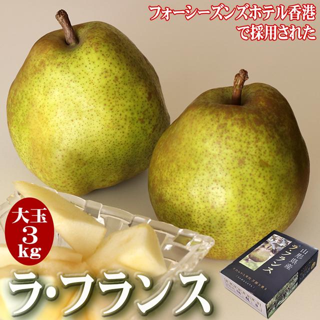 ラフランス 約3kg 大玉 3~4L×8~9個 送料無料 山形 プレミアム 洋梨 洋ナシ 洋なし 梨 お取り寄せ お歳暮 御歳暮 フルーツ ギフト 果物 くだもの プレゼント