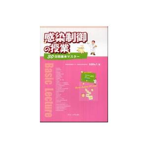 感染制御の授業―３０日間基本マスター