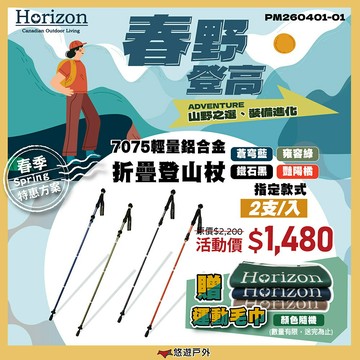 【Horizon】7075輕量鋁合金折疊登山杖 四色 天際線 健走杖 手杖 三折快扣 徒步杖居家 登山 露營 悠遊戶外