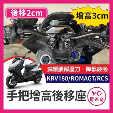 YO買百貨 光陽 手把增高後移座 KRV ROMAGT RCS 細把 把手固定座 把手冠座 KRV改裝 KRV冠座